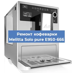 Ремонт кофемолки на кофемашине Melitta Solo pure E950-666 в Перми